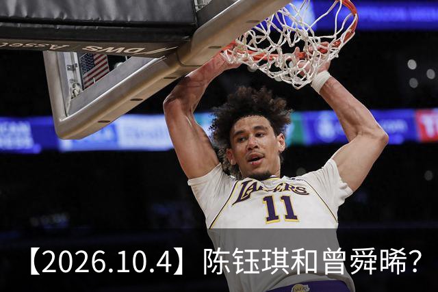 【2026.10.4】陈钰琪和曾舜晞？马浴柯和梁洛施？郭文韬和蒲熠星私下有联系？邓为现在几线？《我不是大师》第二季？为什么艺人喜欢单干？