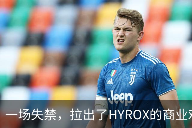 一场失禁，拉出了HYROX的商业难题