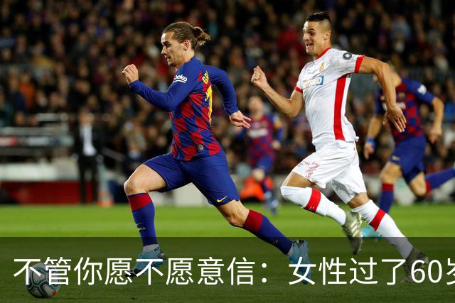 不管你愿不愿意信：女性过了60岁后，基本都有以下几方面的需求。