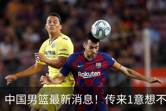 中国男篮最新消息！传来1意想不到2消息，贺希宁、郭士强、杨鸣