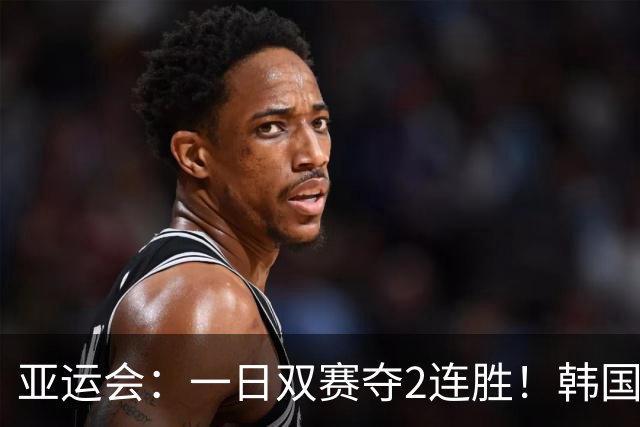 亚运会：一日双赛夺2连胜！韩国苦主逆转无望退赛，王祉怡晋级8强