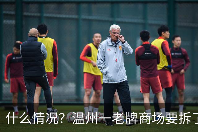 什么情况？温州一老牌商场要拆了？