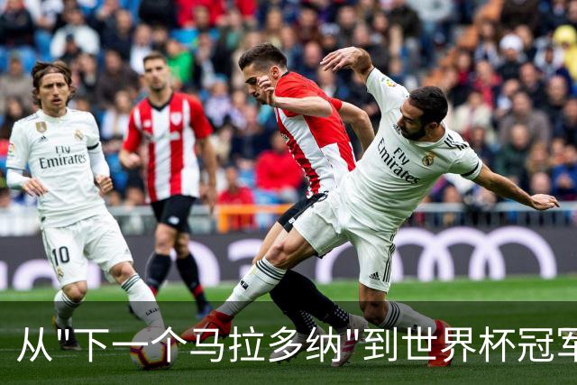 从"下一个马拉多纳"到世界杯冠军，梅西用20年走出自己的路