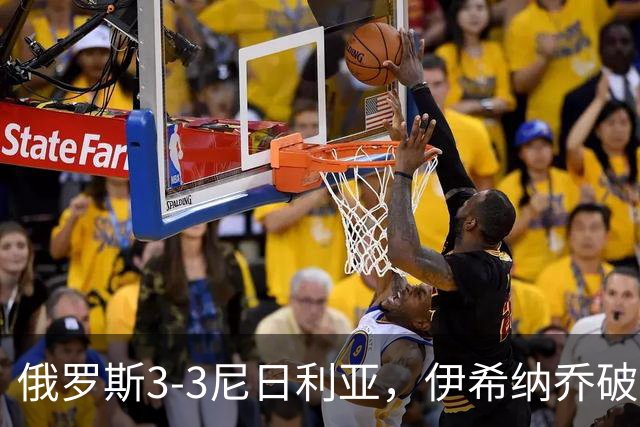俄罗斯3-3尼日利亚，伊希纳乔破门，阿科-亚当斯扳平