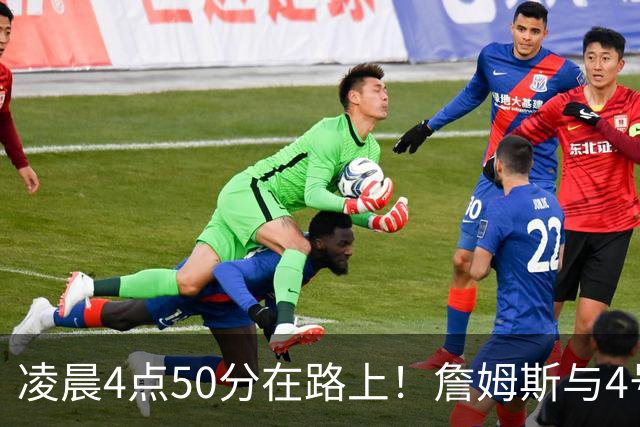 凌晨4点50分在路上！詹姆斯与4号秀威尔逊合练：年龄相差超21岁