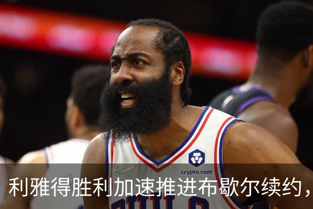 利雅得胜利加速推进布歇尔续约，财务审查成主要阻碍