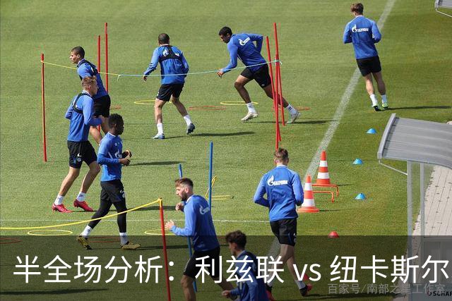 半全场分析：利兹联 vs 纽卡斯尔联，需要重点防平