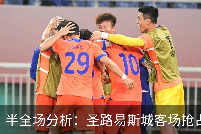 半全场分析：圣路易斯城客场抢占先机，纽约红牛防线或难抵挡