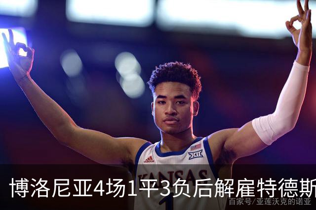 博洛尼亚4场1平3负后解雇特德斯科，帕拉迪诺接任