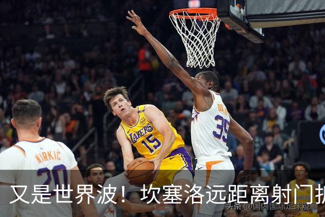 又是世界波！坎塞洛远距离射门折射入网，单场双响！巴萨3-1领先