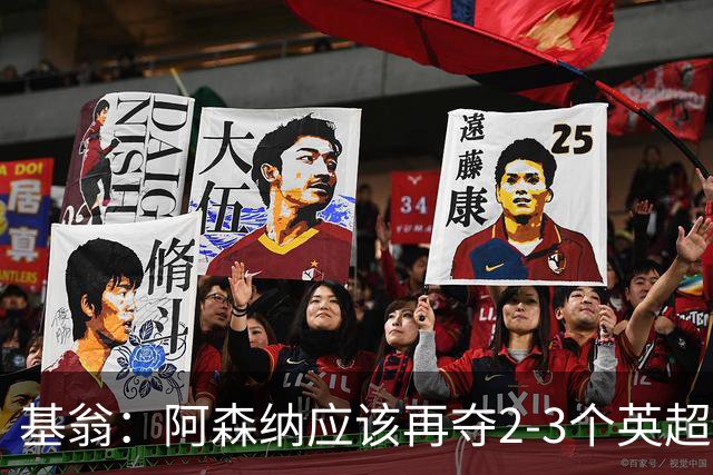 基翁：阿森纳应该再夺2-3个英超冠军后再扩建酋长球场