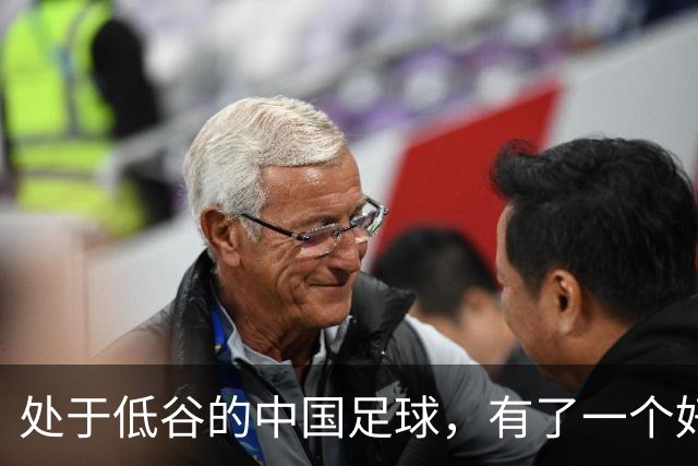 处于低谷的中国足球，有了一个好消息