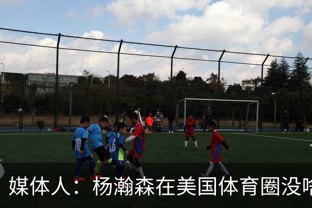 媒体人：杨瀚森在美国体育圈没啥知名度 出场太少 比不了当年姚明