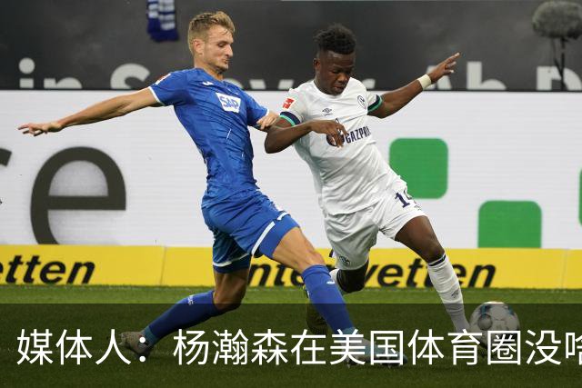 媒体人：杨瀚森在美国体育圈没啥知名度 出场太少 比不了当年姚明