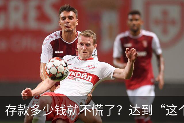 存款多少钱就不慌了？达到“这个数”就很有底气了，别不信！