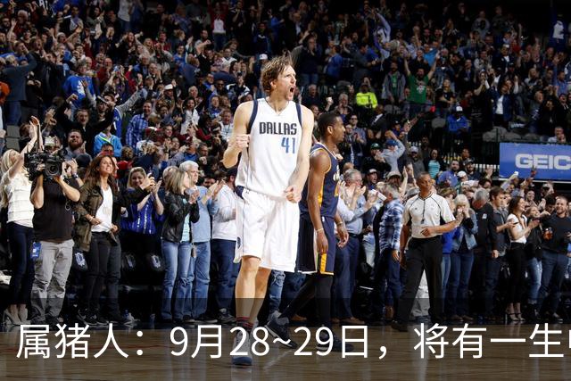 属猪人：9月28~29日，将有一生中最大的“横财” 不是玄学，要小心