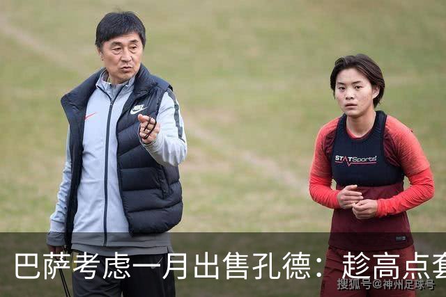 巴萨考虑一月出售孔德：趁高点套现，切尔西有意