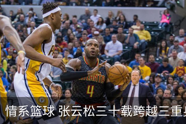 情系篮球 张云松三十载跨越三重身份