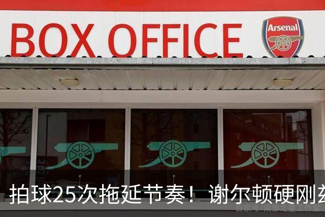 拍球25次拖延节奏！谢尔顿硬刚兹维列夫冗长发球流程规则不合理