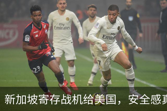 新加坡寄存战机给美国，安全感真能靠得住？