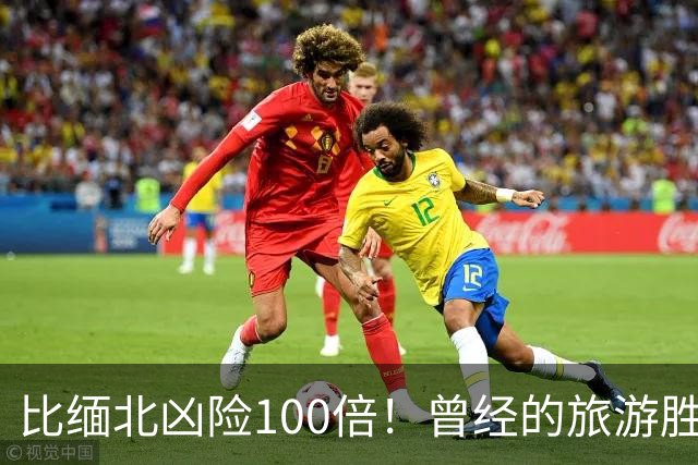 比缅北凶险100倍！曾经的旅游胜地，如今黄赌毒俱全，乱象随处可见