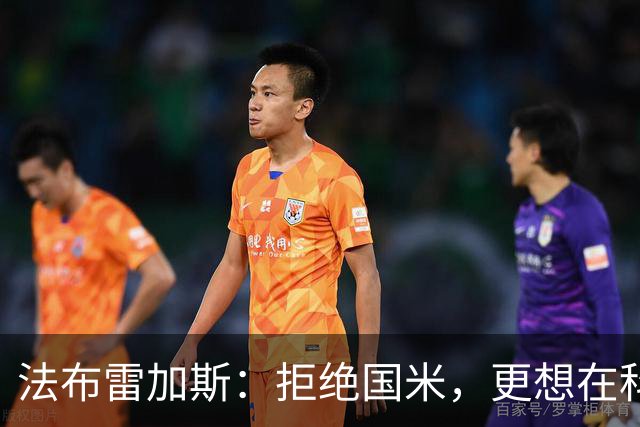 法布雷加斯：拒绝国米，更想在科莫成长