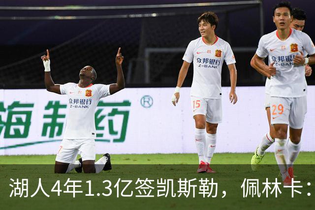 湖人4年1.3亿签凯斯勒，佩林卡：这种中锋根本不存在