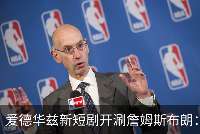 爱德华兹新短剧开涮詹姆斯布朗：费城理发师成关键