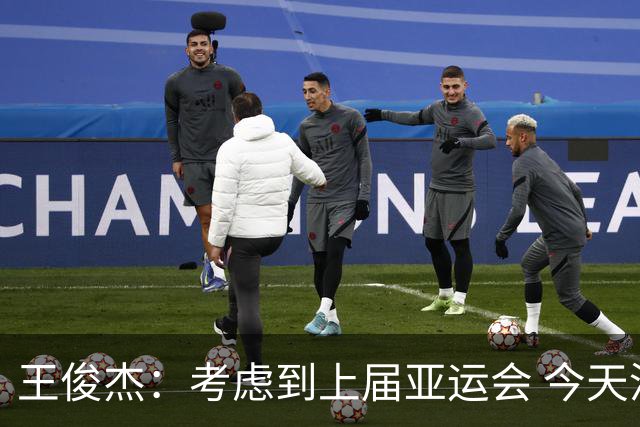 王俊杰：考虑到上届亚运会 今天没有放过菲律宾一点