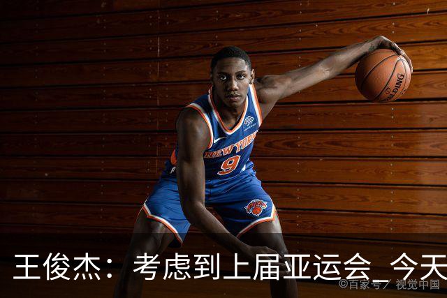 王俊杰：考虑到上届亚运会 今天没有放过菲律宾一点