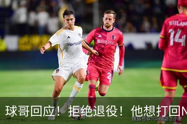 球哥回应！拒绝退役！他想打回NBA
