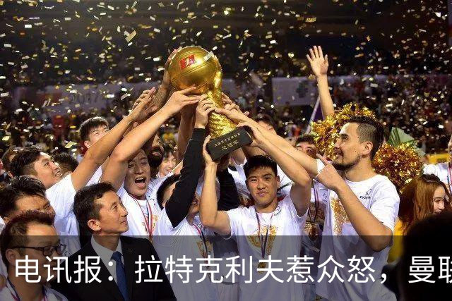 电讯报：拉特克利夫惹众怒，曼联季票持有者感到被俱乐部抛弃