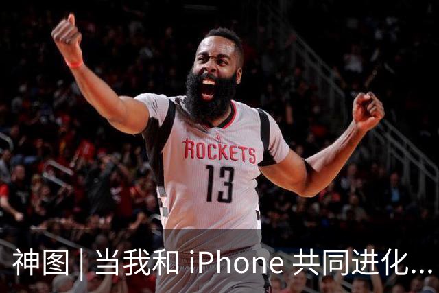 神图 | 当我和 iPhone 共同进化...