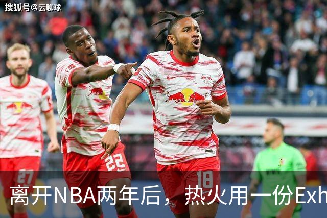 离开NBA两年后，热火用一份Exhibit 10合同签下他
