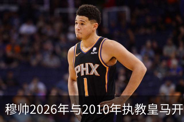 穆帅2026年与2010年执教皇马开局比较：一个固若金汤，一个攻强守弱！