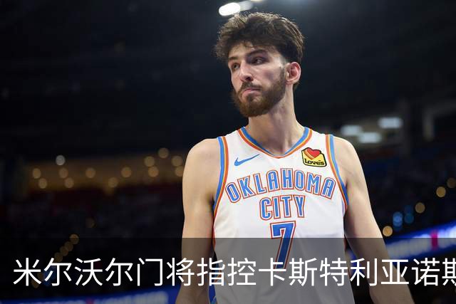 米尔沃尔门将指控卡斯特利亚诺斯向其吐口水，后者或被停赛6场