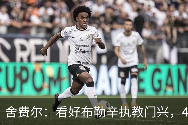 舍费尔：看好布勒辛执教门兴，4场0分须先学会防守