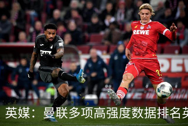 英媒：曼联多项高强度数据排名英超垫底