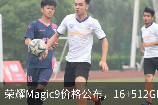 荣耀Magic9价格公布，16+512GB最低5499元