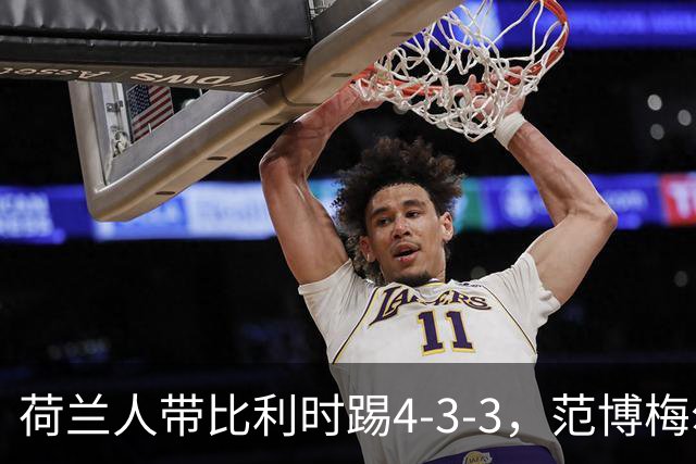 荷兰人带比利时踢4-3-3，范博梅尔：意大利和我们处境一样