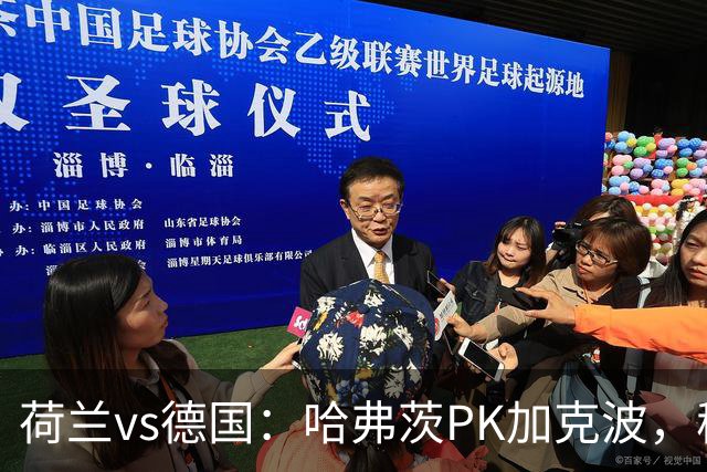 荷兰vs德国：哈弗茨PK加克波，穆西亚拉、阿德耶米出战