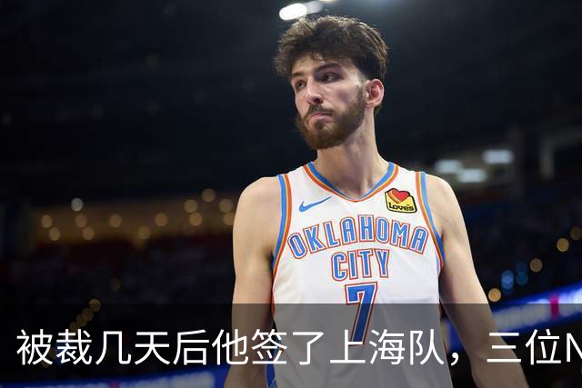 被裁几天后他签了上海队，三位NBA旧将集体发声力挺