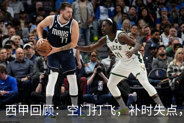西甲回顾：空门打飞，补时失点，遭门将贴脸嘲讽，姆巴佩6分全场最低