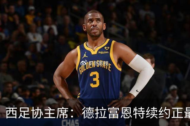 西足协主席：德拉富恩特续约正最终敲定，合同可能比2030年更长