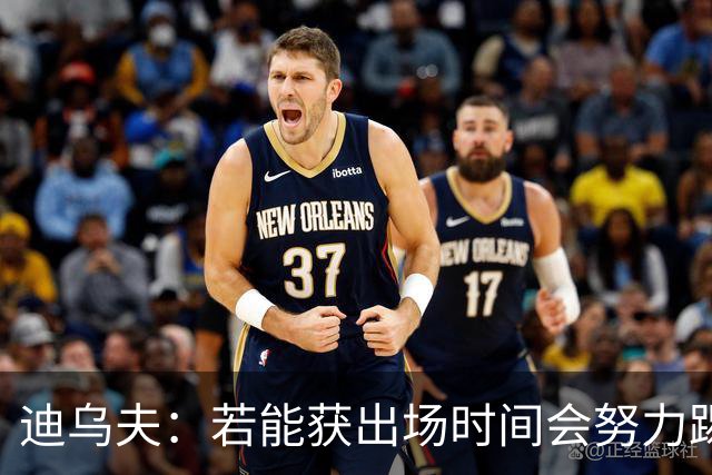 迪乌夫：若能获出场时间会努力踢好右翼卫 长期目标重回中场位置
