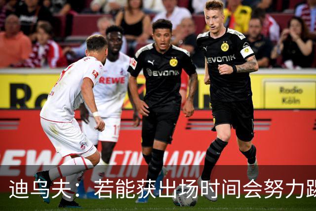 迪乌夫：若能获出场时间会努力踢好右翼卫 长期目标重回中场位置