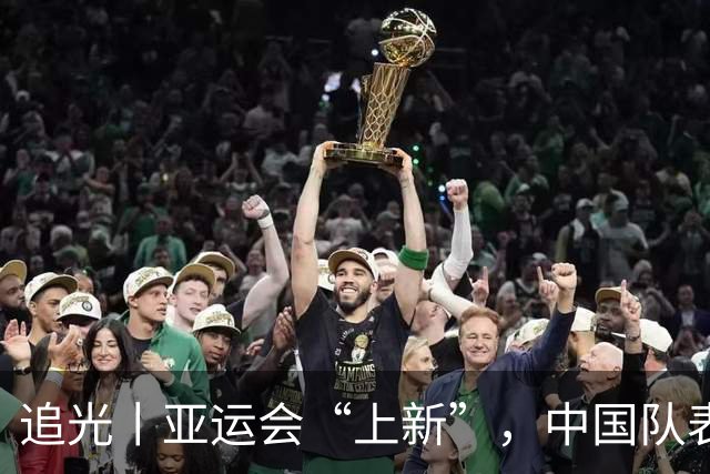 追光丨亚运会“上新”，中国队表现如何