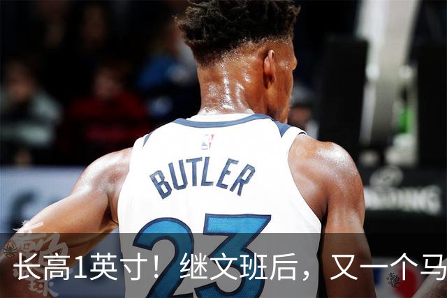 长高1英寸！继文班后，又一个马刺球员长高了