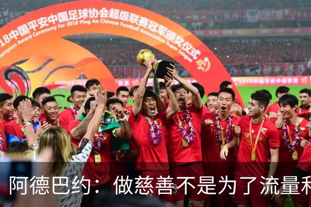 阿德巴约：做慈善不是为了流量和点赞 我知道贫穷的感受