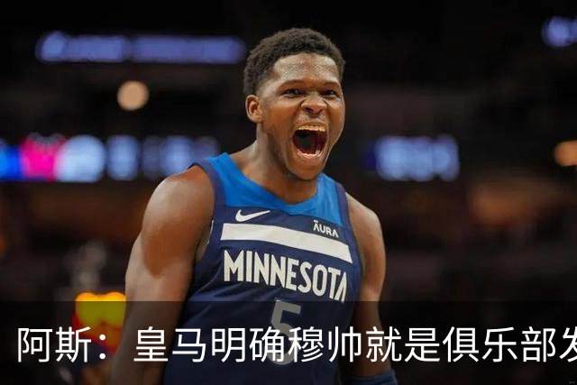 阿斯：皇马明确穆帅就是俱乐部发言人，他的言行不是一时激动
